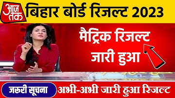 मैट्रिक रिजल्ट आज जारी हुआ - Bihar Board 10th Result 2023 Download | Matric Result kaise Check 2023