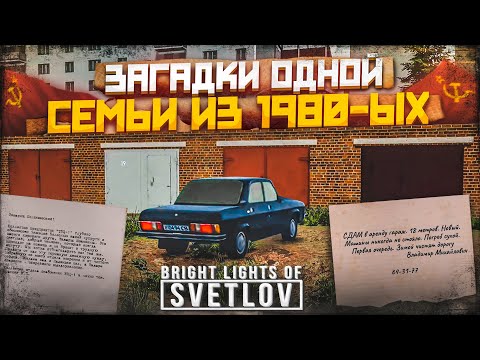 ЗАГАДКА ОДНОЙ СЕМЬИ ИЗ 1980-ЫХ! ЧТО ЗДЕСЬ ПРОИСХОДИТ?! (ПРОХОЖДЕНИЕ Bright Lights of Svetlov #2)