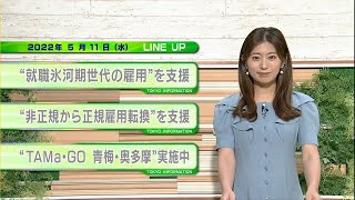 東京インフォメーション　2022年5月11日放送