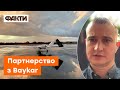 Україна отримуватиме ще більше БАЙРАКТАРІВ! Компанія Baykar стала партнером фонду Повернись живим