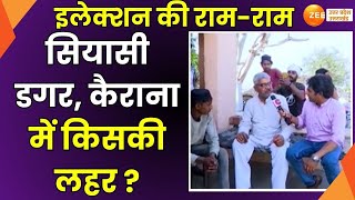 Election Ki Ram Ram: Kairana से 'इलेक्शन की राम-राम', कैराना में कौन मारेगा बाजी? | Public Opinion |