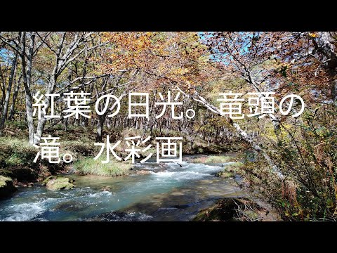 No140 紅葉の日光。竜頭の滝 水彩画 Beautiful watercolor