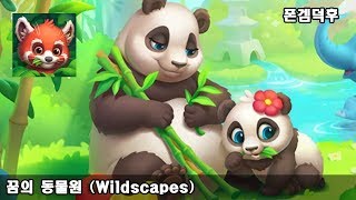 꿈의 동물원 (Wildscapes) 게임 플레이 영상