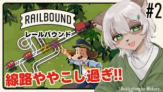 【#RailBound】#2 トンネル、遮断機、分岐器まで！どんどん複雑になるね！【#Vtuber】#レールバウンド #パズルゲーム