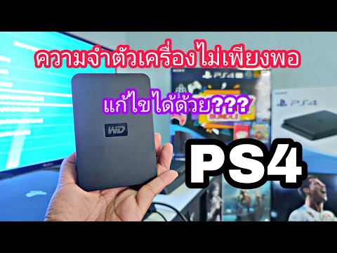 วีดีโอ: ใส่เมมโมรี่การ์ดใน ps4 ได้ไหมครับ