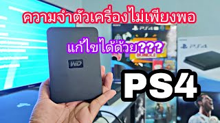 เพิ่มพื้นที่หน่วยความจำในเครื่อง PS4