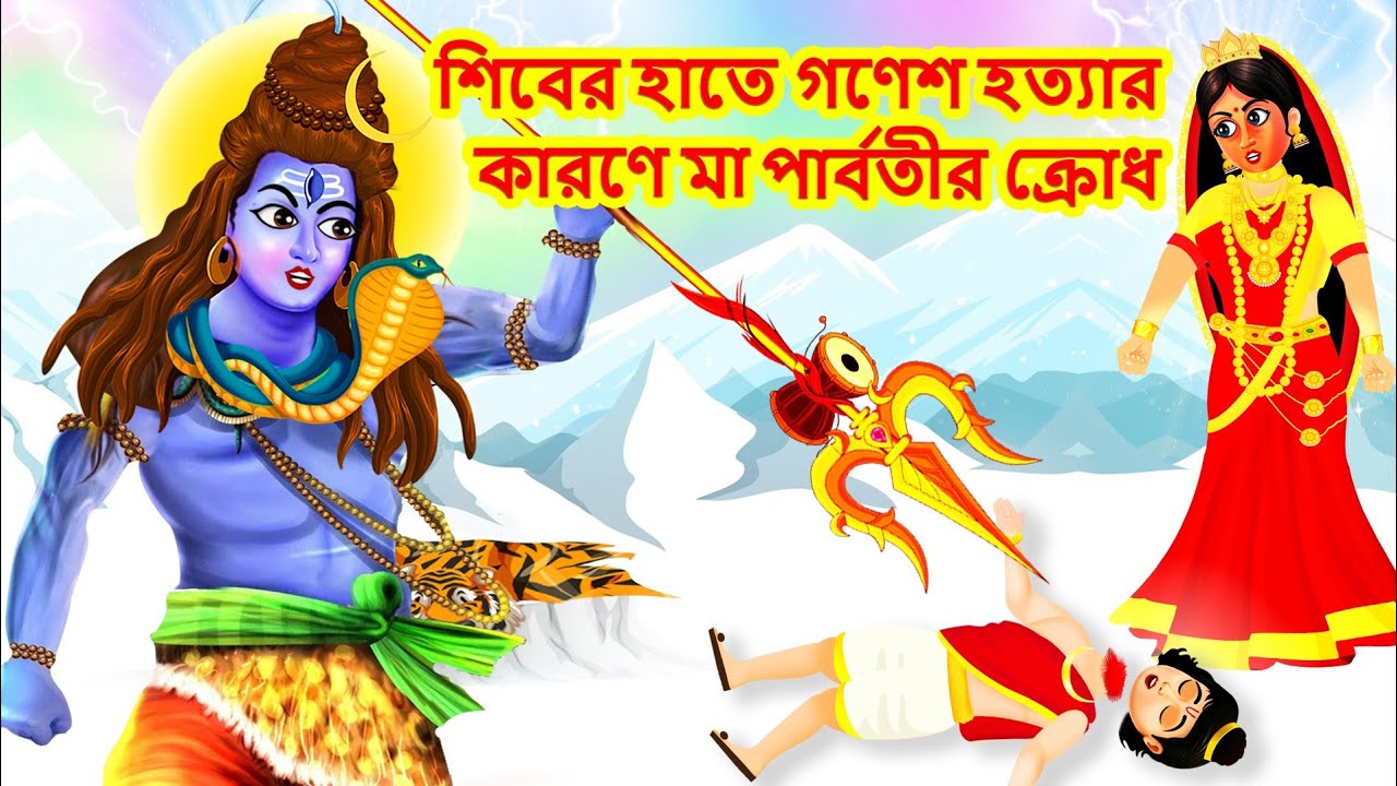    Shiv Parvati Golpo  Bangla Story  Hindu Stories Bangla  Shiv Thakur Cartoon  Golpo