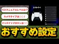 プロのおすすめコントローラー 詳細設定!!【eFootball2024】