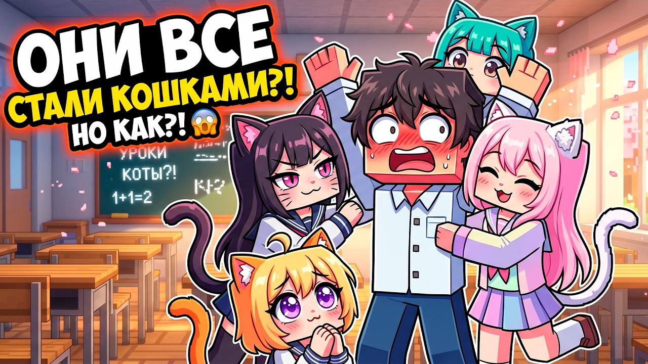 😱 Все ДЕВУШКИ стали КОШКАМИ! (Майнкрафт Фильм)