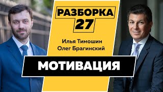 Разборка 027. Эффективная мотивация. Илья Тимошин и Олег Брагинский Разборка 027. Эффективная мотивация. Илья Тимошин и Олег Брагинский
