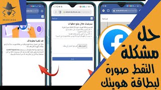 حل مشكلة التقط صورة لبطاقة هويتك علي فيسبوك حل مشكلة تم قفل حسابك