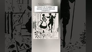 деменция не грозит если видите на рисунке второго мужчину. #тестнавнимательность