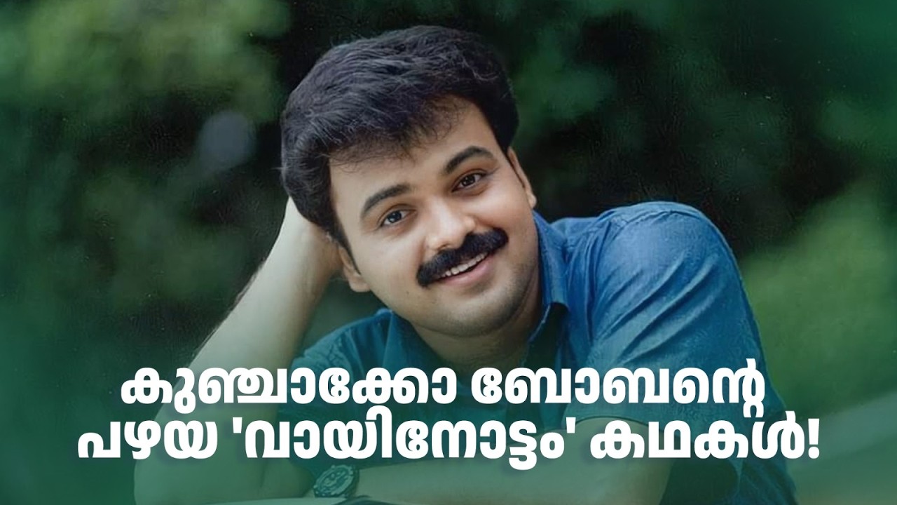 കുഞ്ചാക്കോ ബോബന്‍റെ പഴയ 'വായിനോട്ടം' കഥകൾ! #thirakkilalpaneram #kunchackoboban