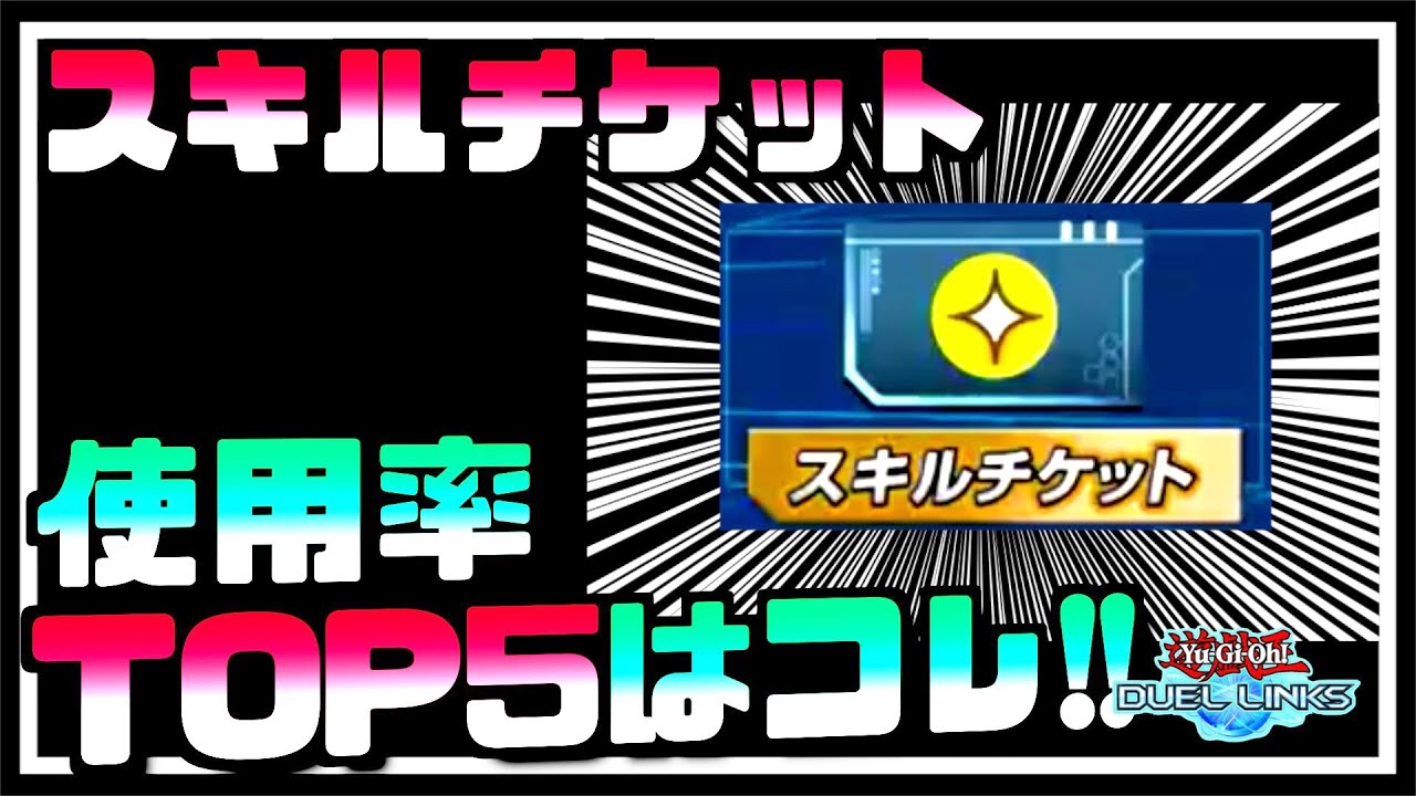 スキルチケットは か がおすすめ 先週のリーグ戦使用率top5のスキルを集計してみた 遊戯王デュエルリンクス Youtube