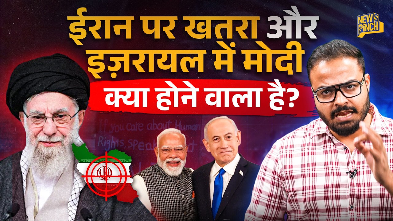 Iran पर खतरा और Israel में Modi, पर्दे के पीछे क्या खेल चल रहा है? Modi Israel Visit Explained