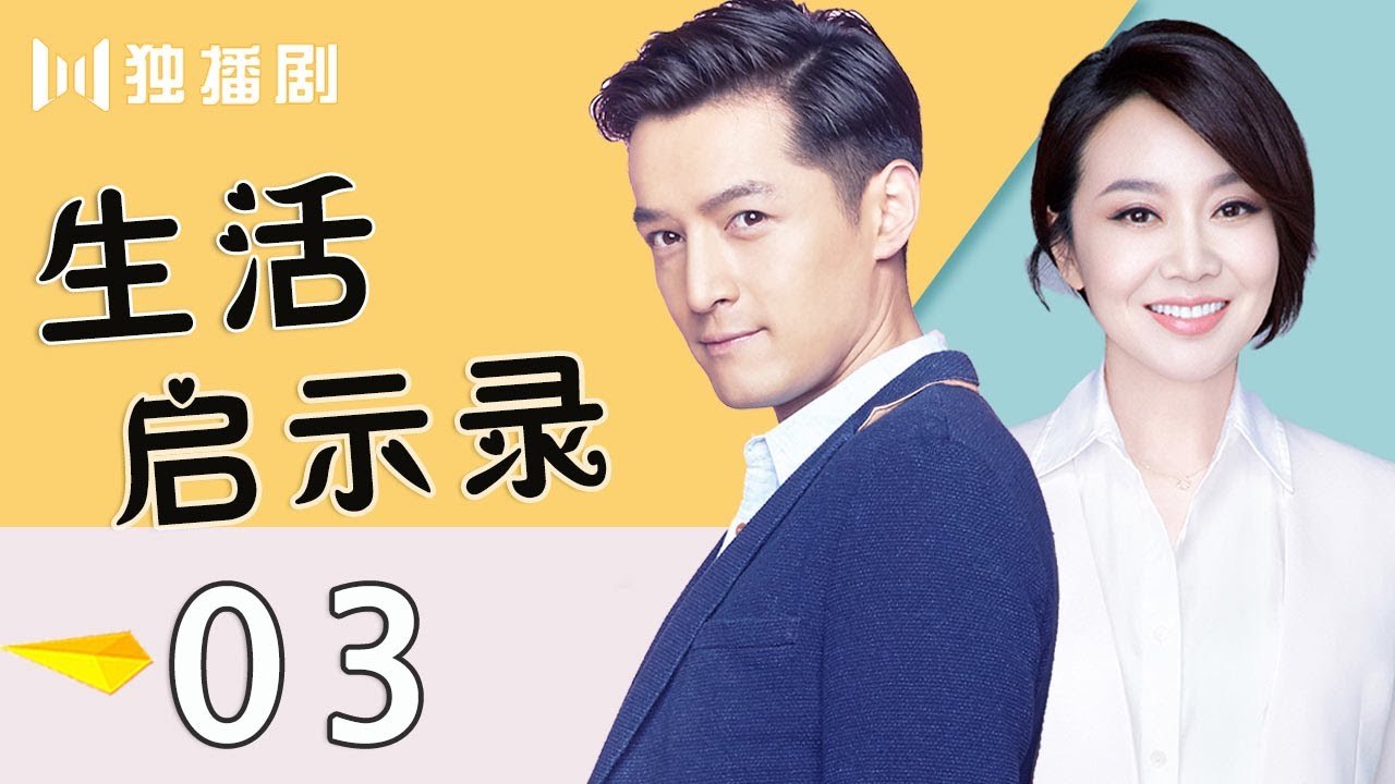【胡歌＆闫妮】 生活启示录03：闫妮醉酒在胡歌家过夜 吝啬婆婆要她净身出户！ Life Revelation