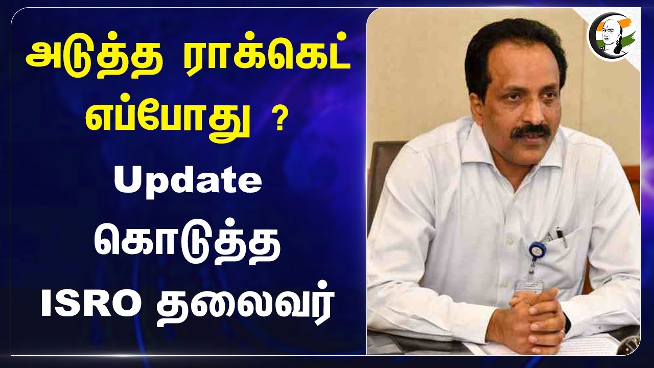 அடுத்த ராக்கெட் எப்போது? Update கொடுத்த ISRO தலைவர் | Somanath | Gaganyaan