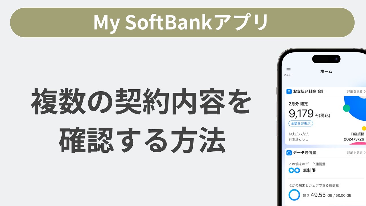 複数の電話番号について契約内容を確認する方法［My SoftBankアプリ］