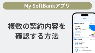 複数の電話番号について契約内容を確認する方法［My SoftBankアプリ］