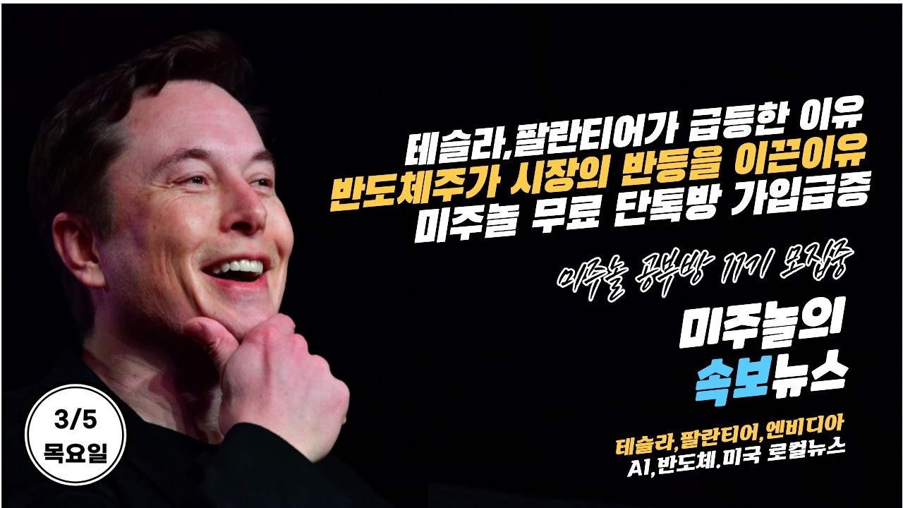 [속보/3/5/목] 테슬라( TSLA)가 급등한 이유. 팔란티어(PLTR)와 반도체주가 급등한 이유. 미주놀 무료 단톡방 가입 급증(고정댓글 참고)