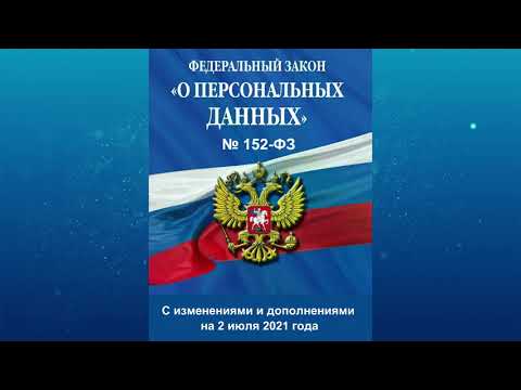 Федеральный закон РФ "О персональных данных" (2021) от 27.07.2006 № 152-ФЗ (ред. от 02.07.2021)