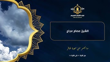 تلاوات مختارة للشيخ عصام عجاج - يوم لا ينفع الظالمين معذرتهم - ترتيل خاشع من سورة غافر(surah ghafir)