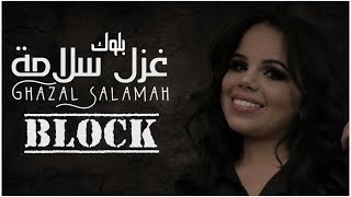 بلوك بلوك بلوك غزل سلامة (ميدلي شعبي) - Ghazal Salamah BLOCK