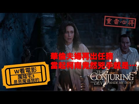 W看電影_厲陰宅3：是惡魔逼我的(The Conjuring: The Devil Made Me Do It, 招魂3, 詭屋驚凶實錄3：魔旨)_重雷心得