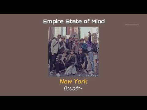 [แปลไทย] Empire State of Mind –Alicia Keys [TikTok version] New York