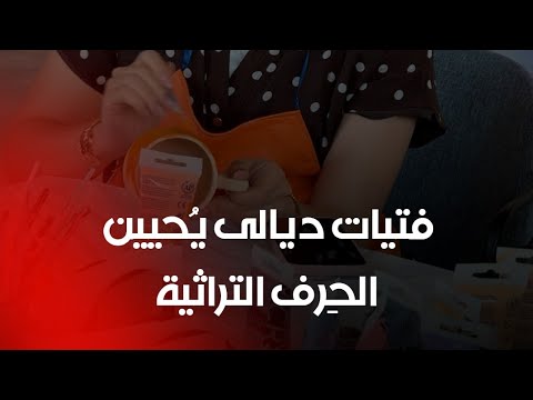 بين الخيوط والفِخار.. شابات #ديالى يعِدن إحياء مِهن الأمهات والجدات