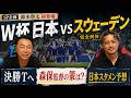 【W杯考察】元日本代表 鈴木啓太さん初登場!! 決勝Tへ勝負のスウェーデン戦”日本のスタメン”は!? 本気で世界一を目指す森保監督の策とは!?
