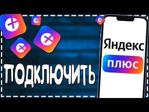 Как Подключить подписку Яндекс Плюс