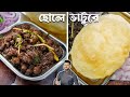         chole bhature recipe bengali  atanur rannaghar