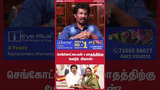 செங்கோட்டையன் 6 மாதத்திற்கு போடும்  பிளான்! | muthalif talk about tvk vijay | admk split | edapadi