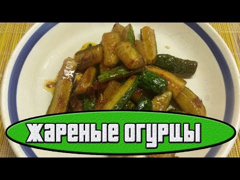 ЖАРЕНЫЕ ОГУРЦЫ ПО КИТАЙСКИ.Как приготовить жареные огурцы.