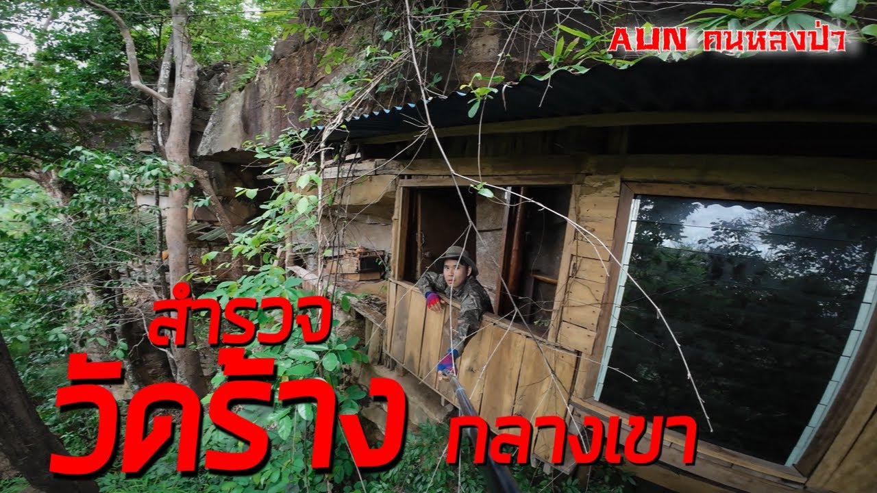 สำรวจวัดร้างกลางภูเขา มีศาลาใหญ่และกุฎิพระบนหน้าผาสูง (ดินแดนลับแลถ้ำคำบอน)￼