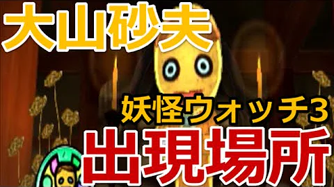 妖怪ウォッチ３ 大山砂夫入手方法 Mp3