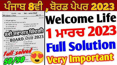 Pseb 8th Classs Welcome Life Board Paper 2023 full solution | 1 march 2023 | 8ਵੀ ਸਵਾਗਤ ਜ਼ਿੰਦਗੀ ਪੇਪਰ