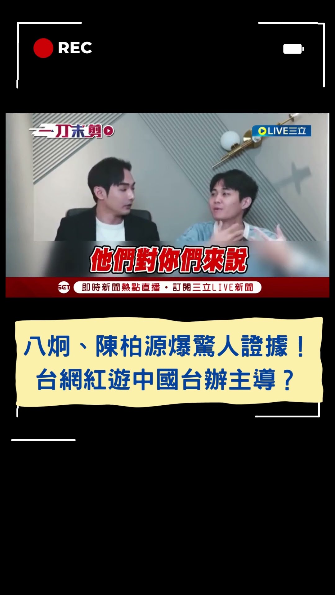 八炯、陳柏源爆驚人證據！台網紅遊中國台辦主導？｜20241217｜#shorts