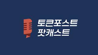 [토큰포스트 팟캐스트 Ep.46] 웹3 주도권 경쟁, 오픈렛저의 다중 보상 전략