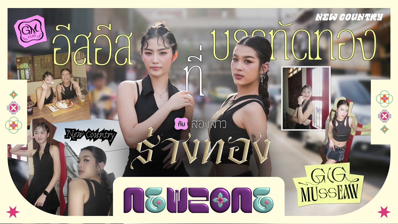 NEWZONE (EP.8) l อีสอีส ที่ บรรทัดทอง กับ สองสาว ร่างทอง NEW COUNTRY