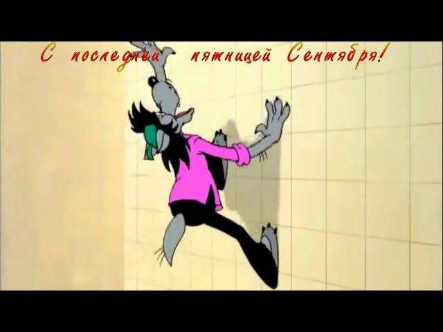 ♥ С пятницей! ♥ Смотреть видео ♥ С пятницей! ♥