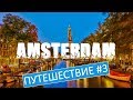 Amsterdam - Артур в Нидерландах #3 / Июнь 2017