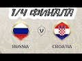 Чемпионат мира 2018 | 1/4 финала | Россия - Хорватия | FIFA 18