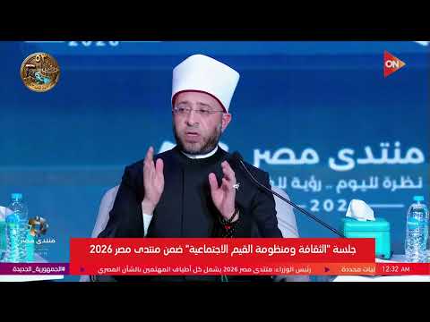 وزير الأوقاف د. أسامة الأزهري: في 2012 كنا في مواجهة داعش والأخوان ونجانا الله منه #منتدى_مصر_2026
