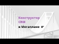 Конструктор CRM в Мегаплане