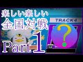ゆる〜くガチる全国対戦 Part1(?)【CHUNITHM】