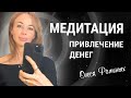 Медитация - деньги и богатство | Привлечение денег | Сеанс гипноза | Олеся Фоминых