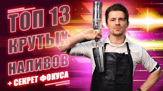 Топ 13 крутых наливов + СЕКРЕТ ФОКУСА | Top 13 pours liquid bar tricks