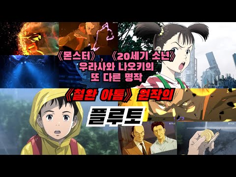 "아톰"을 리메이크한 명작《플루토》리뷰. 미친 작화의 애니화, "몬스터" "20세기소년"의 "우라사와 나오키"의 명작만화 #플루토 #아톰 #우라사와나오키 #애니리뷰 #애니메이션